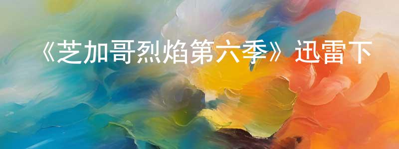 陳模的個人主頁,《芝加哥烈焰第六季》迅雷下載/在線觀看-犯罪歷史-美劇天堂